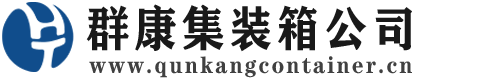 兰陵集装箱 - 兰陵二手集装箱 - 兰陵海运集装箱 - 群康集装箱服务公司